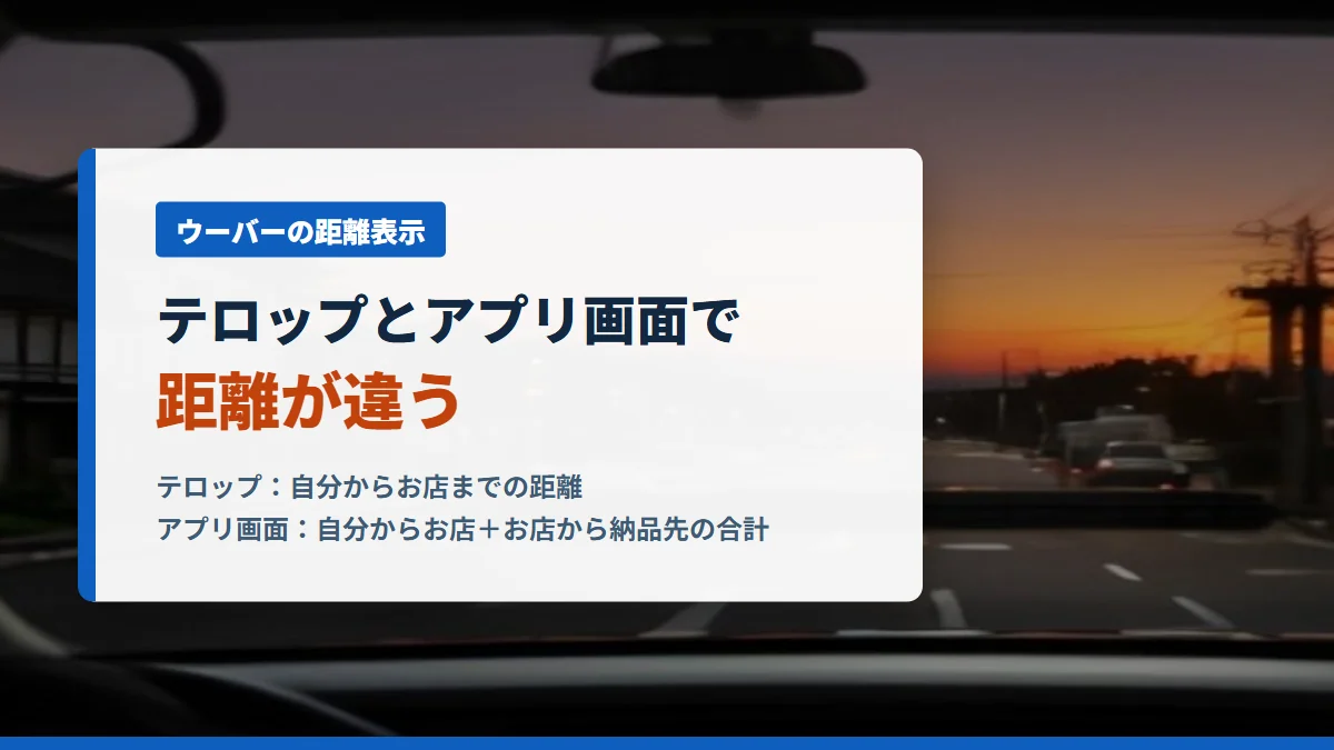 ウーバーはテロップとアプリ画面で距離が違う