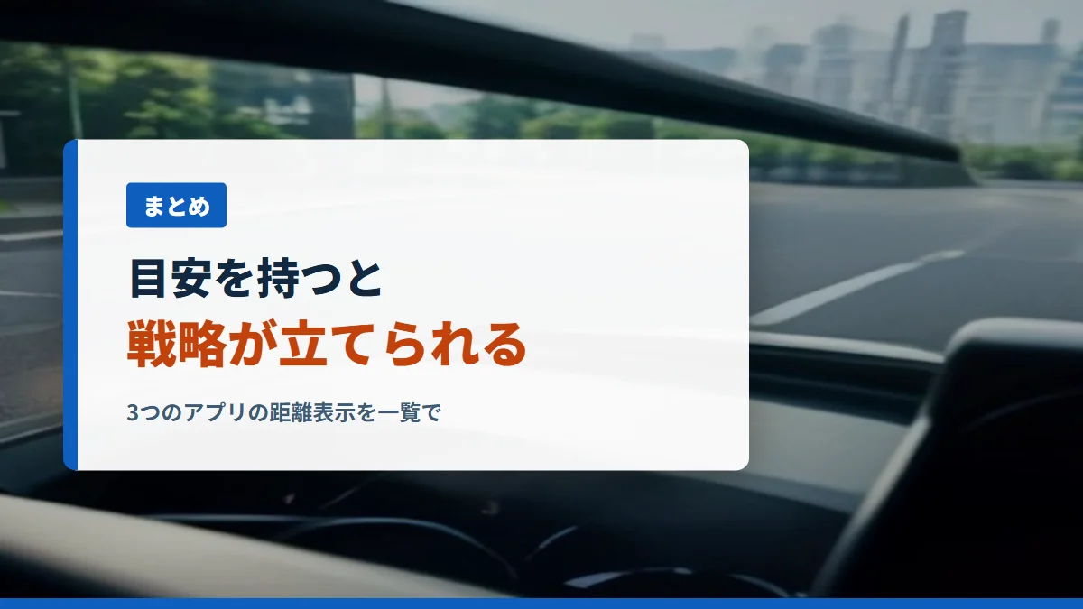 距離単価の目安を持つと戦略が立てられる