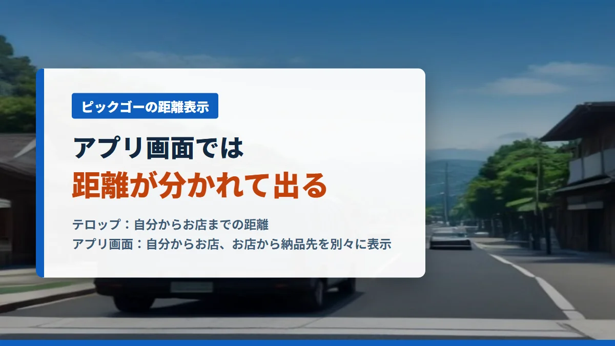 ピックゴーの出前館案件はアプリ画面で距離が分かれて出る