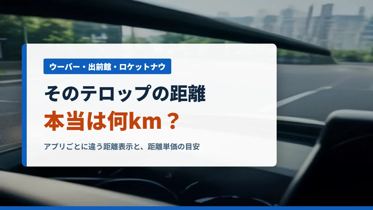 ウーバー・出前館・ロケットナウのテロップの距離は本当は何km？アプリごとの距離表示の違い