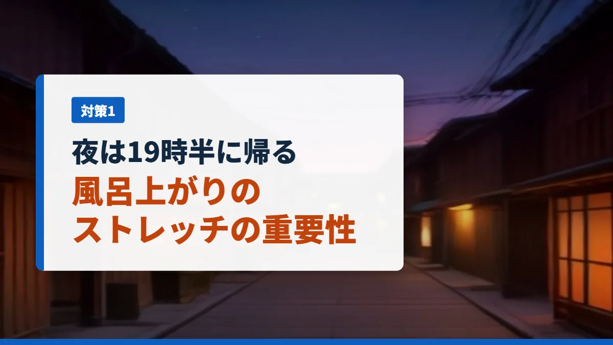 夕暮れの住宅街。夜は19時半に帰る、風呂上がりのストレッチの重要性