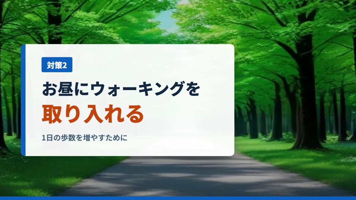 昼の並木道。お昼にウォーキングを取り入れる、1日の歩数を増やすために